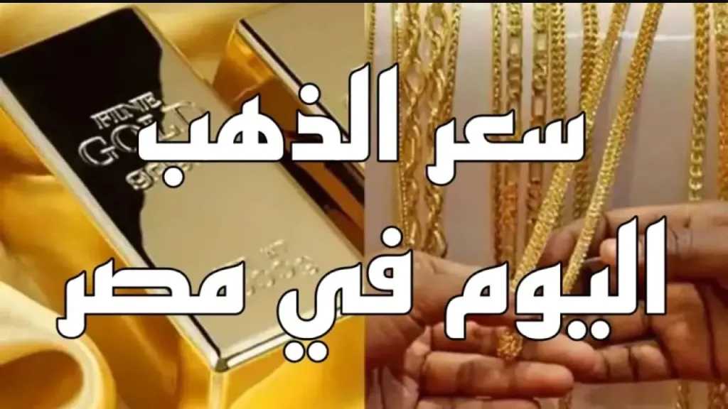 أسعار الذهب اليوم الثلاثاء 28 أكتوبر 2025 في مصر.. ارتفاع جديد وعيار 21 يقفز إلى 5400 جنيه