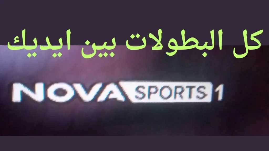 المفتاح الذهبي للبريميرليج: تردد قناة Nova Sport اليونانية الجديد لمشاهدة الدوري الإنجليزي