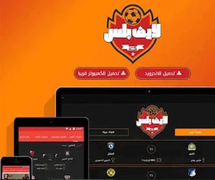 أفضل تجربة لمشاهدة المباريات والأحداث الرياضية بجودة عالية.. مميزات تطبيق لايف بلس