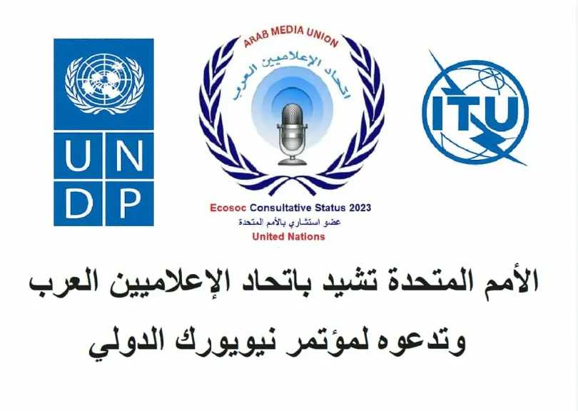 الأمم المتحدة تشيد باتحاد الإعلاميين العرب وتدعو رئيسه للمشاركة في مؤتمر نيويورك الدولي