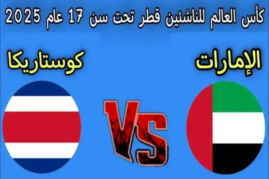 رابط الأسطورة مباشر.. بث مباشر مشاهدة مباراة الإمارات وكوستاريكا يلا شوت بلس في كأس العالم للناشئين 2025