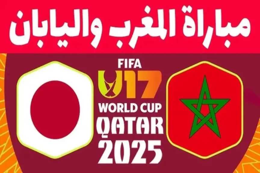 لينك يلا شوت.. بث مباشر مشاهدة مباراة المغرب واليابان الأسطورة لايف في كأس العالم 2025 اليوم