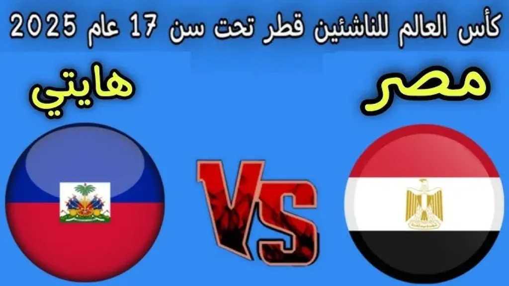 رابط الأسطورة مباشر.. بث مباشر مشاهدة مباراة مصر وهايتي يلا شوت بلس اليوم بجودة عالية hd في كأس العالم للناشئين