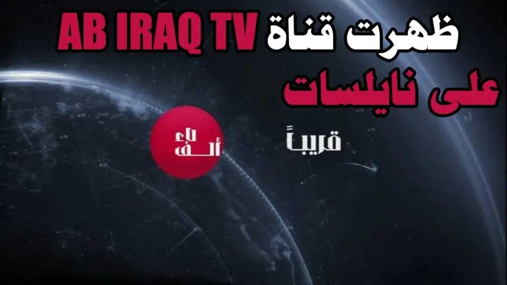 تابع كل جديد.. تردد قناة AB IRAQ العراقية 2025 على النايل سات 2025 hd