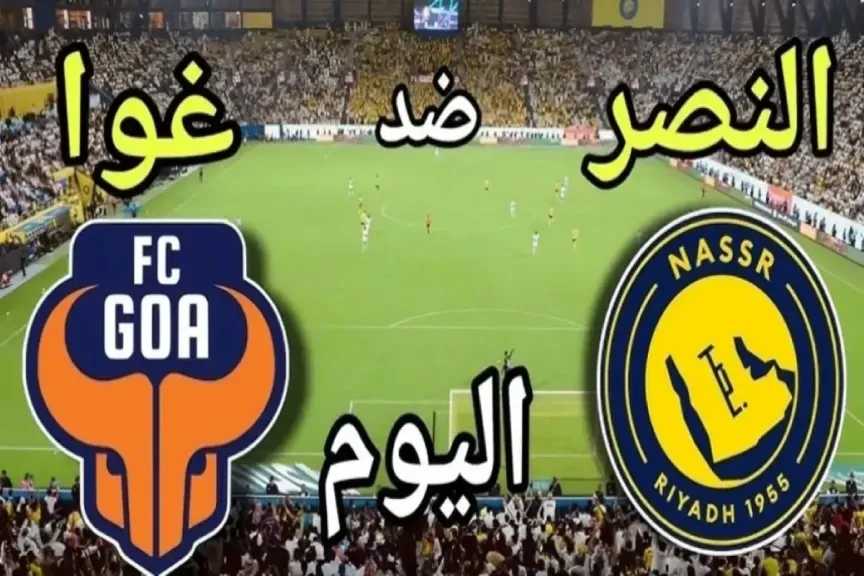 رابط يلا شوت.. بث مباشر مشاهدة مباراة النصر وغوا الهندي الأسطورة اليوم بدون تقطيع بجودة قوية hd مباشر