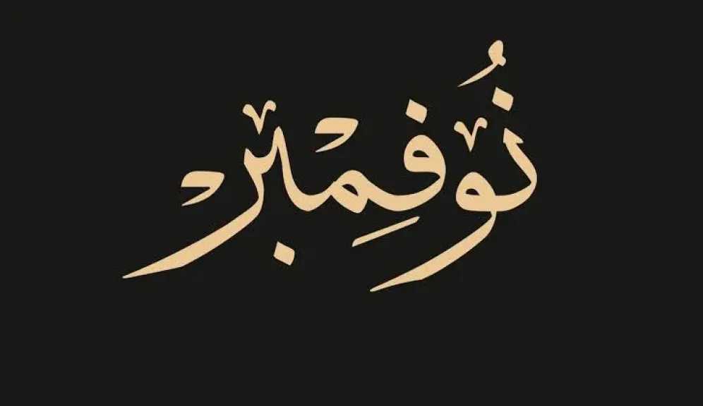 بعد إجازة المتحف الكبير: تعرف على &rdquo;مواعيد الإجازات الرسمية&rdquo; المتبقية في شهر نوفمبر 2025