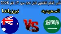 القنوات الناقلة لمباراة السعودية ضد...