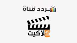 بأقوى إشارة.. تردد قناة كلاكيت...