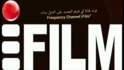 تردد قناة أي فيلم العربية...