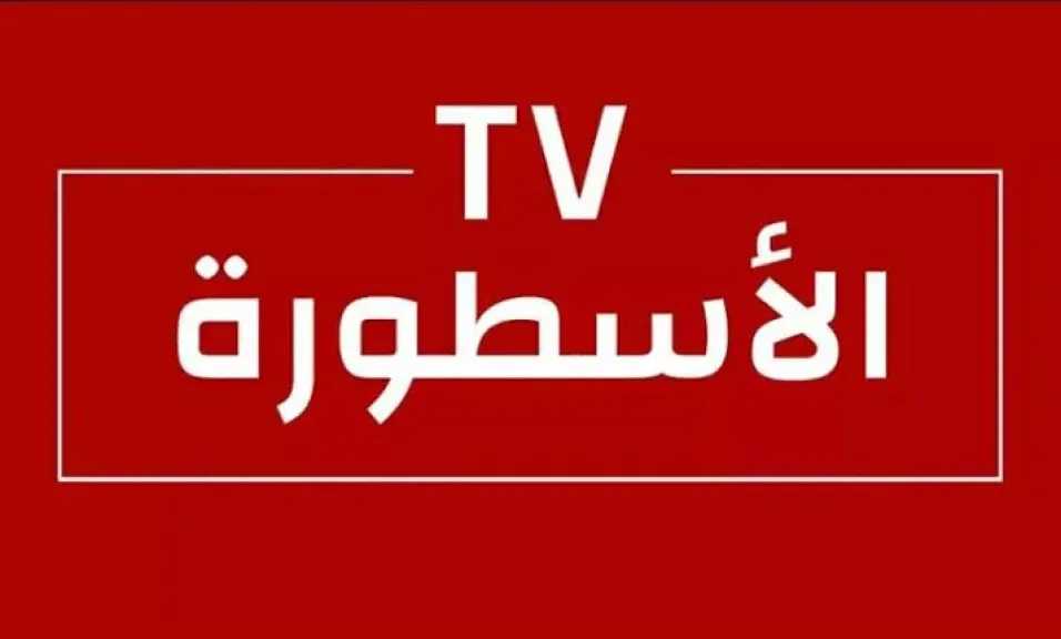 جودة عالية HD: استقبل تردد قناة الأسطورة الجديد لمتابعة أحدث الأفلام والمسلسلات العربية على نايل سات