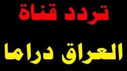 لمحبي المسلسلات.. تردد قناة العراق...