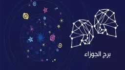 تخمينات وتوقعات حظ برج الجوزاء...
