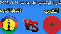 القنوات الناقلة لمباراة المغرب وكاليدونيا...