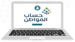 موعد نزول حساب المواطن وصرف...