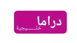 متاحة على نايل سات.. تردد...