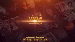 تردد قناة shoof Drama شوف...