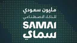 مليون شهادة معتمدة: مبادرة سماي...