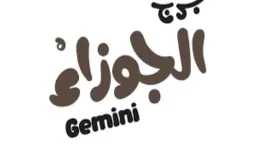 برج الجوزاء.. حظك اليوم الاثنين...