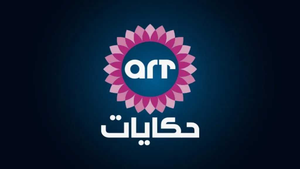 تردد قناة art حكايات زمان 2026 على نايل سات لمتابعة أفضل المسلسلات الدرامية