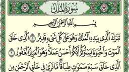 سوره الملك مكتوبة كاملة كتابة...