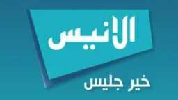 تردد قناة انيس الجزائرية الجديد...