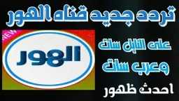 شاهد بجودة HD.. تردد قناة...