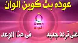 تردد قناة كوين ألوان الجديد...