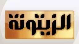 تردد قناة الزيتونة الجديد 2026...