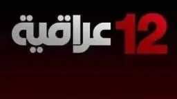 استقبل تردد قناة 12 عراقية...
