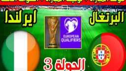 بقيادة الدون.. البرتغال تخوض مباراة...