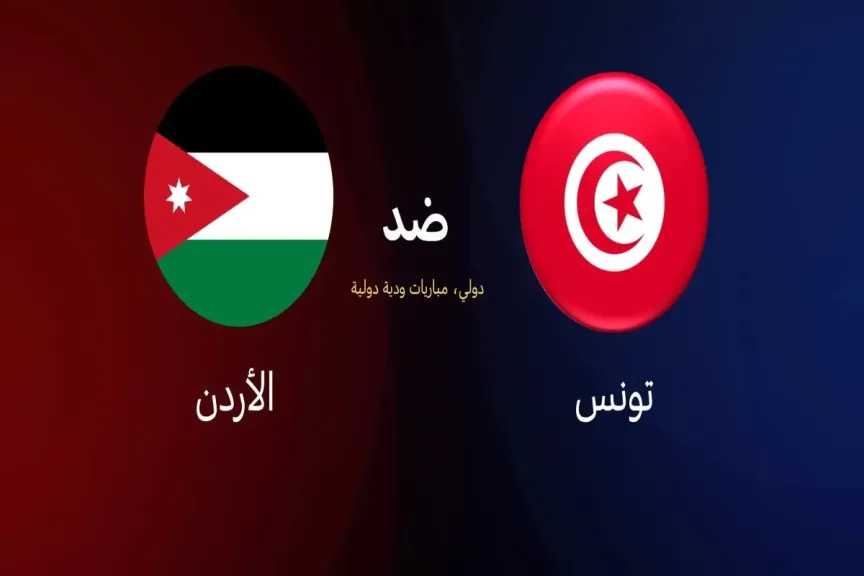 لينك يلا شوت.. بث مباشر مشاهدة مباراة تونس والأردن الأسطورة لايف بدون تقطيع بجودة قوية hd مباشر