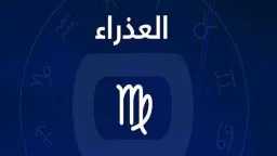 حظك اليوم: برج العذراء.. الأحد...