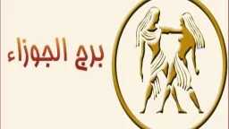 تنبؤات برج الجوزاء.. حظك اليوم...