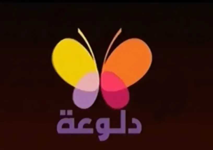 تردد قناة دلوعة الجديد 2025 على نايل سات وعرب سات.. حملها الآن واستمتع بأجمل عروض الرقص الشرقي مجاناً