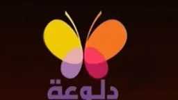 تردد قناة دلوعة الجديد 2025...