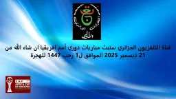 خبر سار للجماهير: القناة الجزائرية...