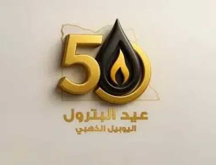 في ذكرى اليوبيل الذهبي: وزير البترول يكشف خطة زيادة الإنتاج المصري بالتزامن مع احتفالات عيد البترول 2025