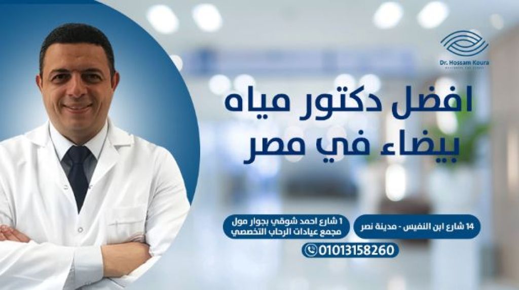 افضل دكتور مياه بيضاء في مصر