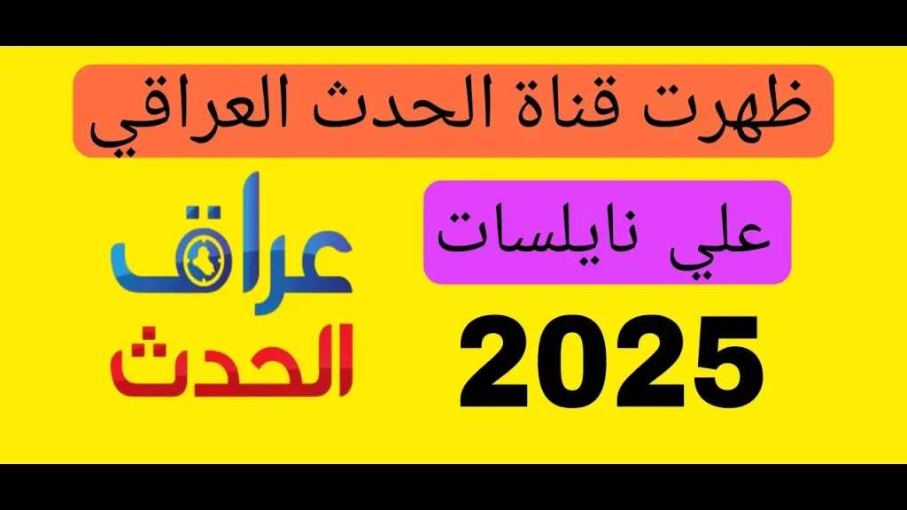 ثبت التردد الجديد.. إليك تردد قناة العراق الحدث الجديد 2025 على نايل سات وعرب سات