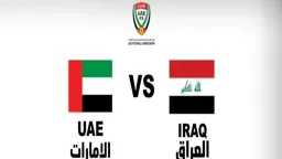 مواجهة قوية بين منتخب الإمارات...