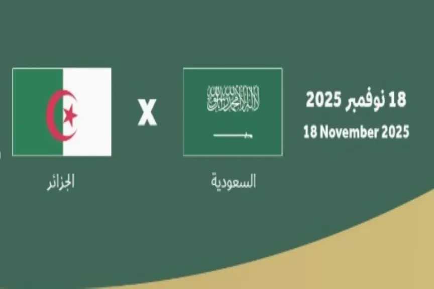 يلا شوت بلس.. بث مباشر مشاهدة مباراة السعودية والجزائر الأسطورة اليوم بدون تقطيع بجودة متعددة