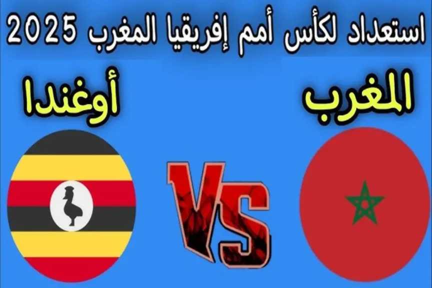 يلا شوت بلس.. بث مباشر مشاهدة مباراة المغرب وأوغندا الأسطورة مباشر بدون تأخير أو تقطيع hd