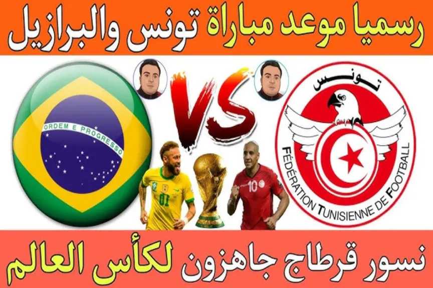 لينك يلا شوت.. بث مباشر مشاهدة مباراة تونس والبرازيل الأسطورة بدون تقطيع أو تأخير بجودة متعددة