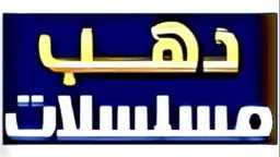 أحدث تردد قناة دهب مسلسلات...