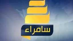 تردد قناة سامراء العراقية الجديد...