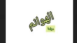 تردد قناة الهوانم دراما الجديد...