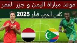 الأدوار التمهيدية.. موعد مباراة منتخب...
