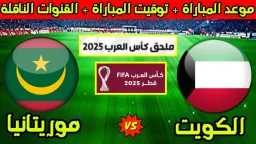 موعد مباراة منتخب الكويت ضد...