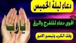 أجمل دعاء ليلة الخميس لقضاء...