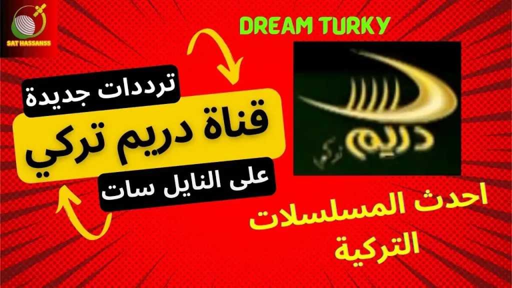 تردد قنوات دريم التركية Dream T&uuml;rk الجديد 2026.. أضفها الآن وتابع أجمل المسلسلات